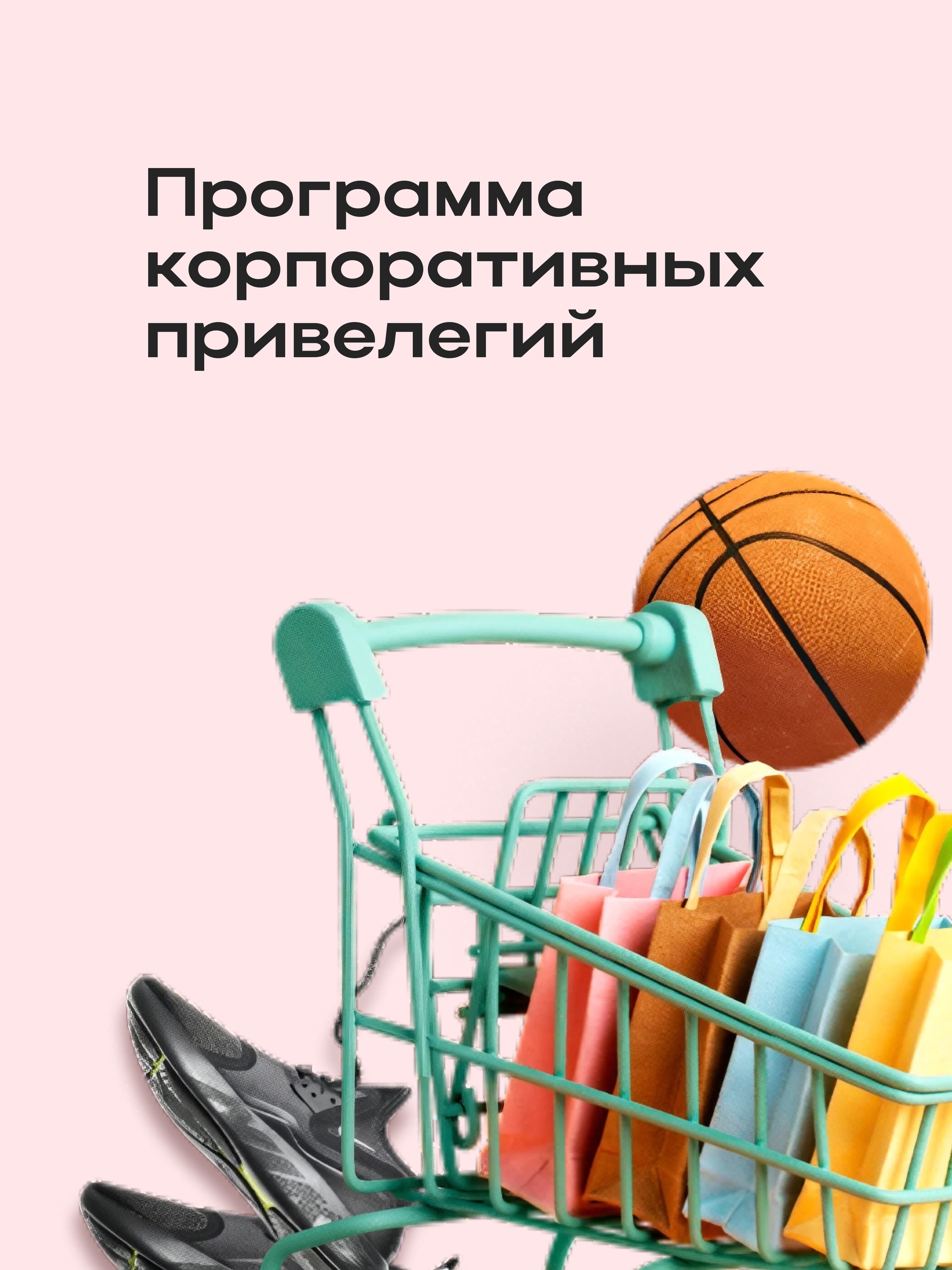 Иллюстрация к публикации «Бонусы и экономный шопинг»