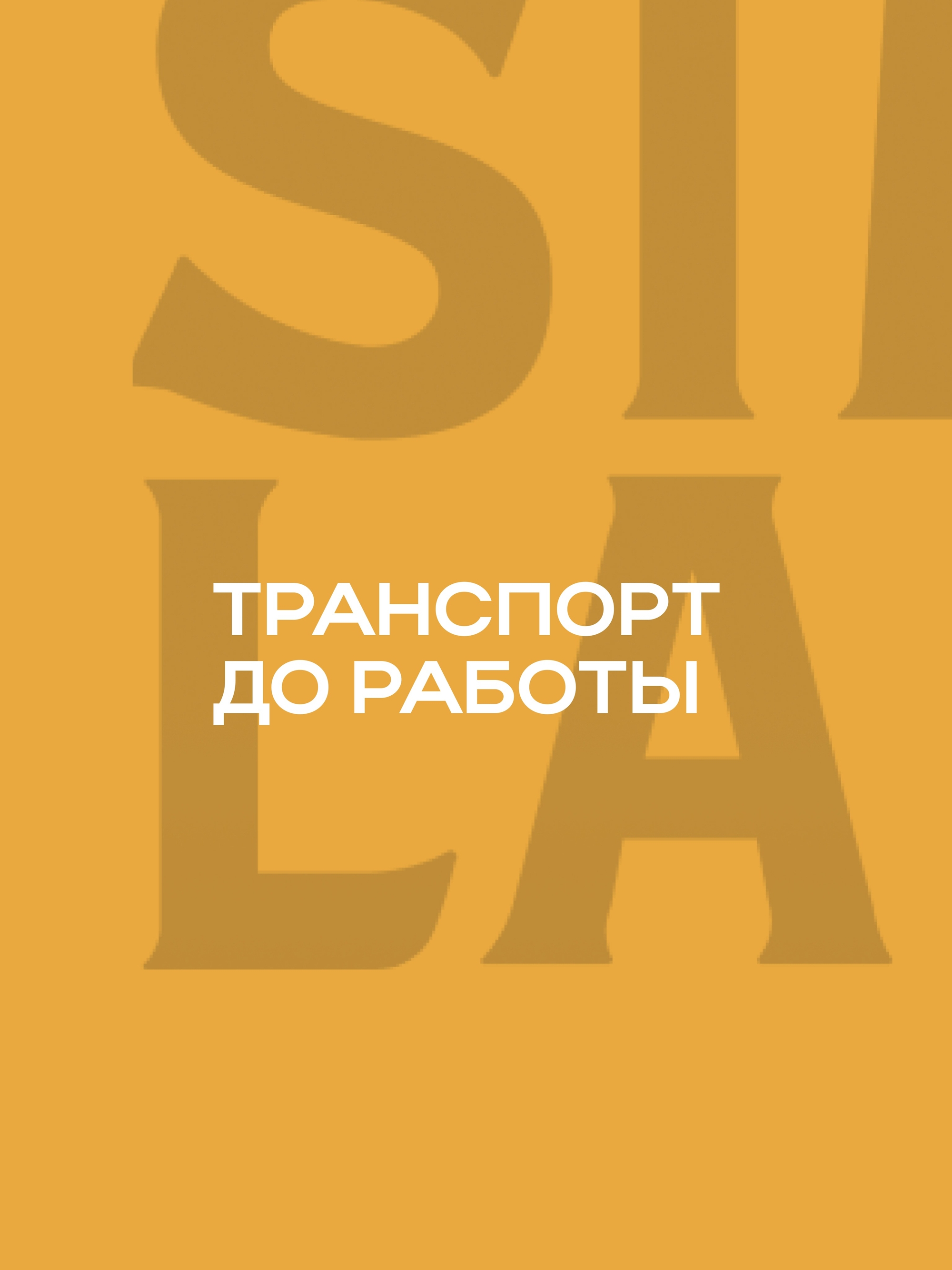 Иллюстрация к публикации «Бесплатный корпоративный транспорт»