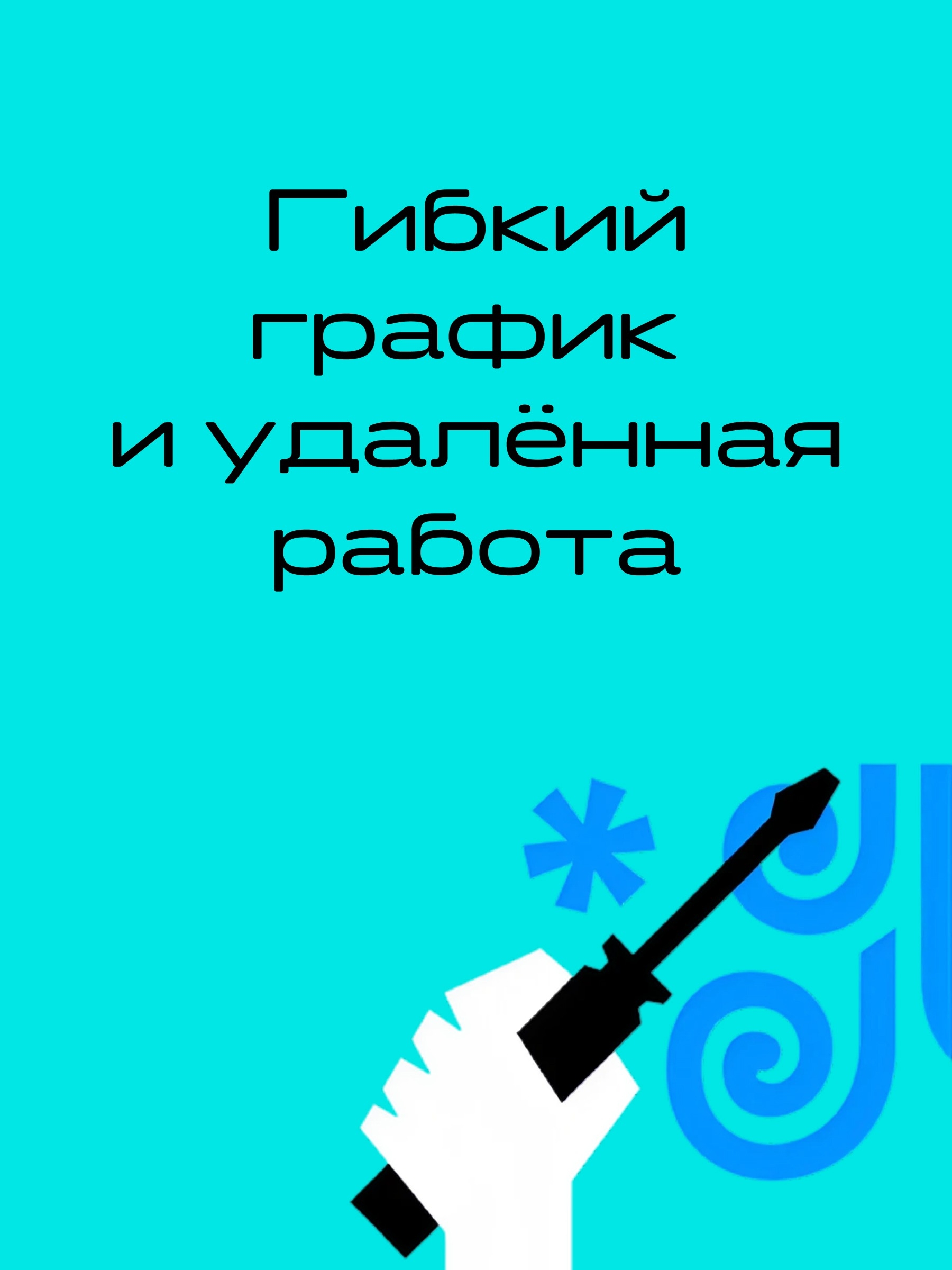 Иллюстрация к публикации «Работай так как удобно тебе»