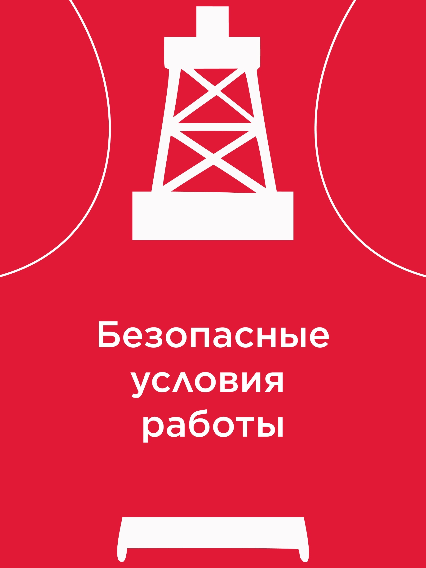 Иллюстрация к публикации «Безопасность — основа работы»