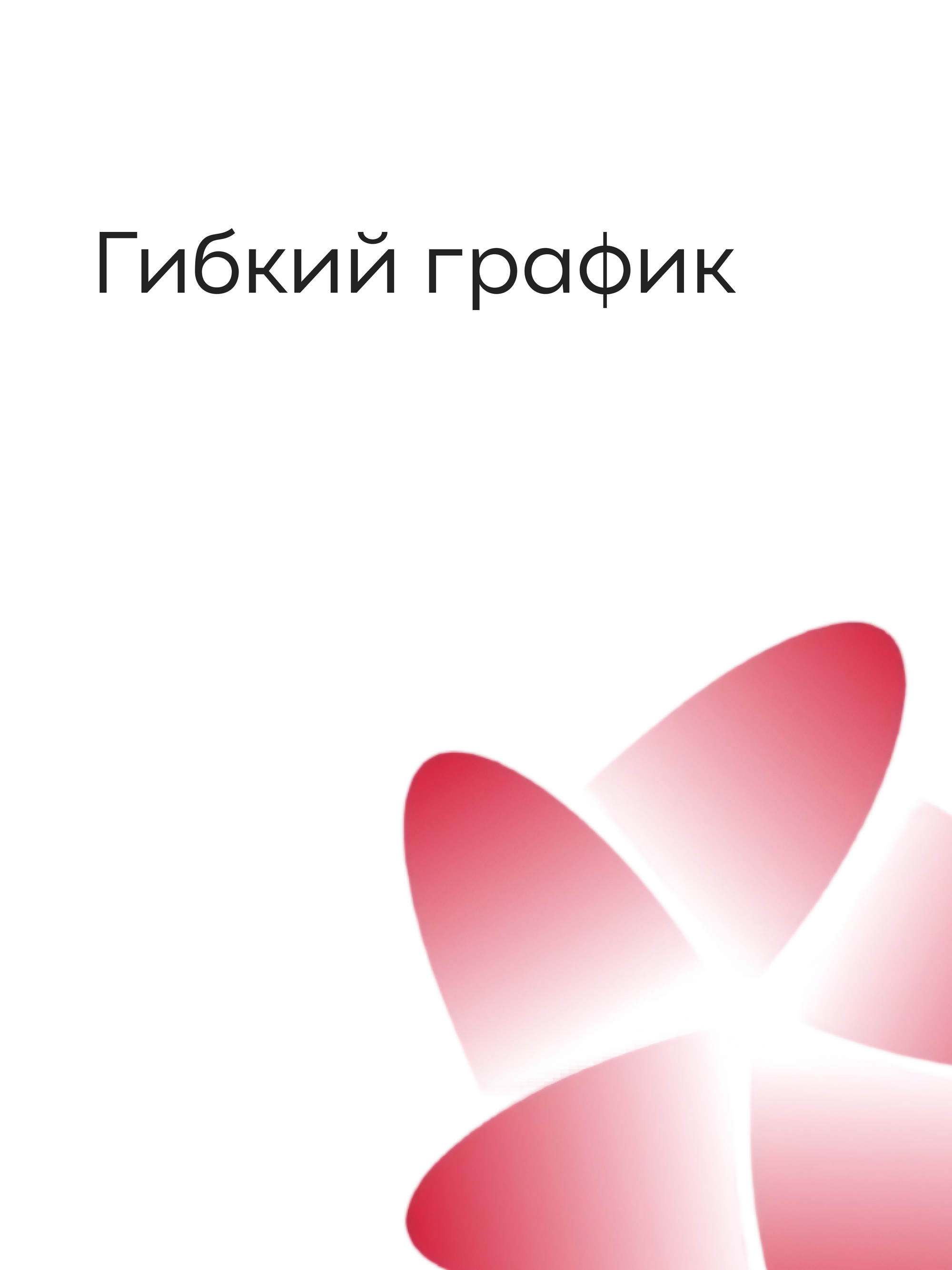 Иллюстрация к публикации «Баланс работы и личной жизни»