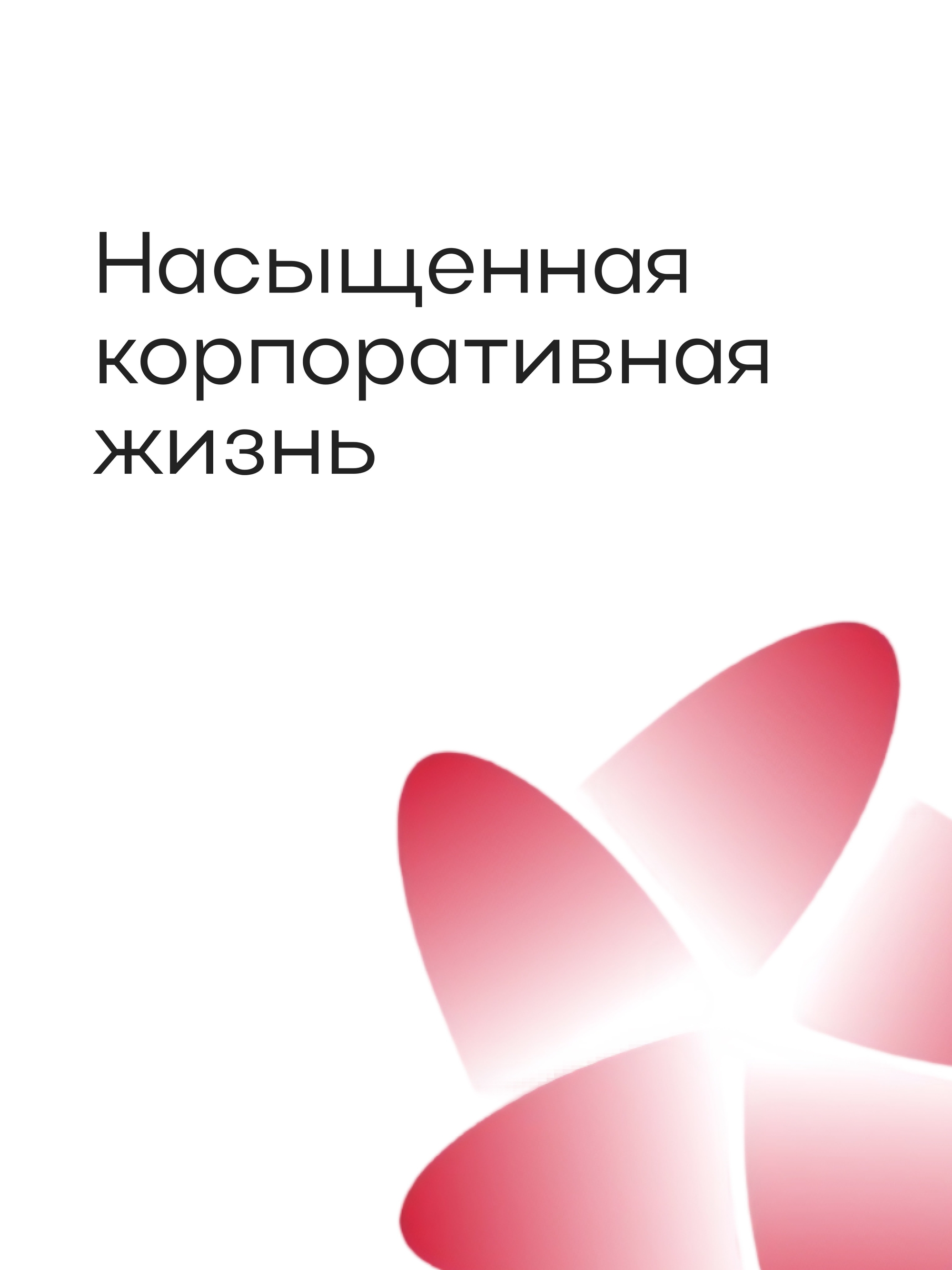 Иллюстрация к публикации «Спорт, творчество и яркие события»