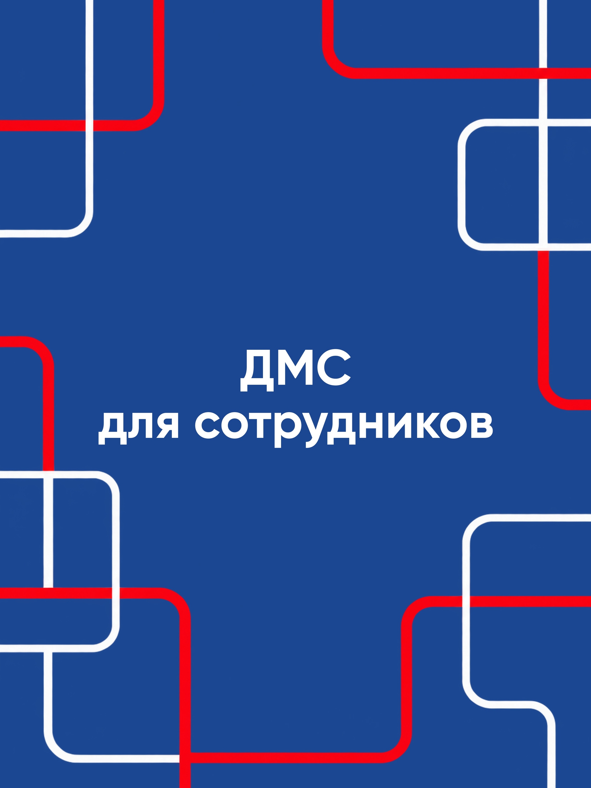 Иллюстрация к публикации «Здоровье под защитой»