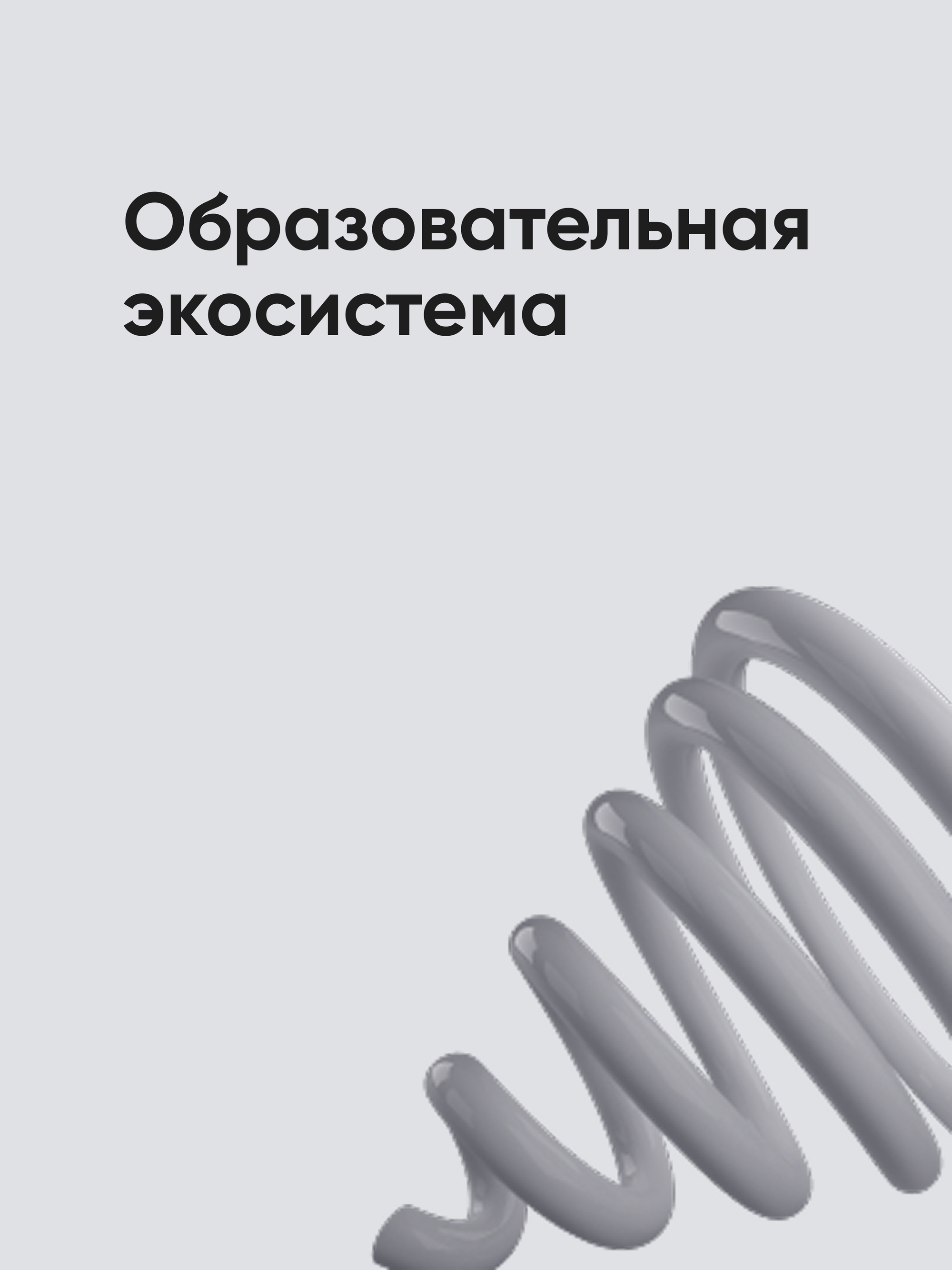 Иллюстрация к публикации «Учимся и развиваемся»
