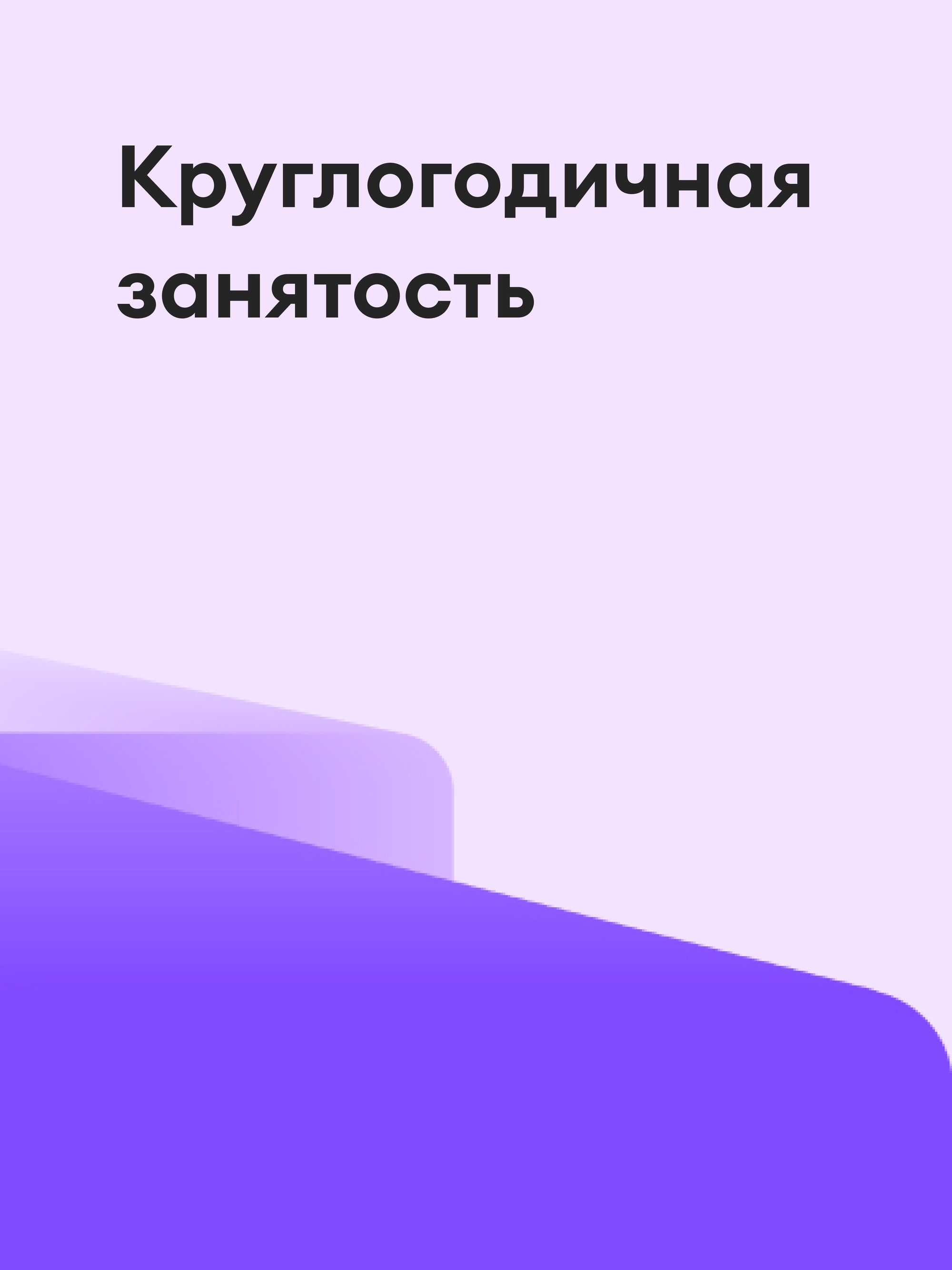 Иллюстрация к публикации «Уверенность и занятость вне сезона»