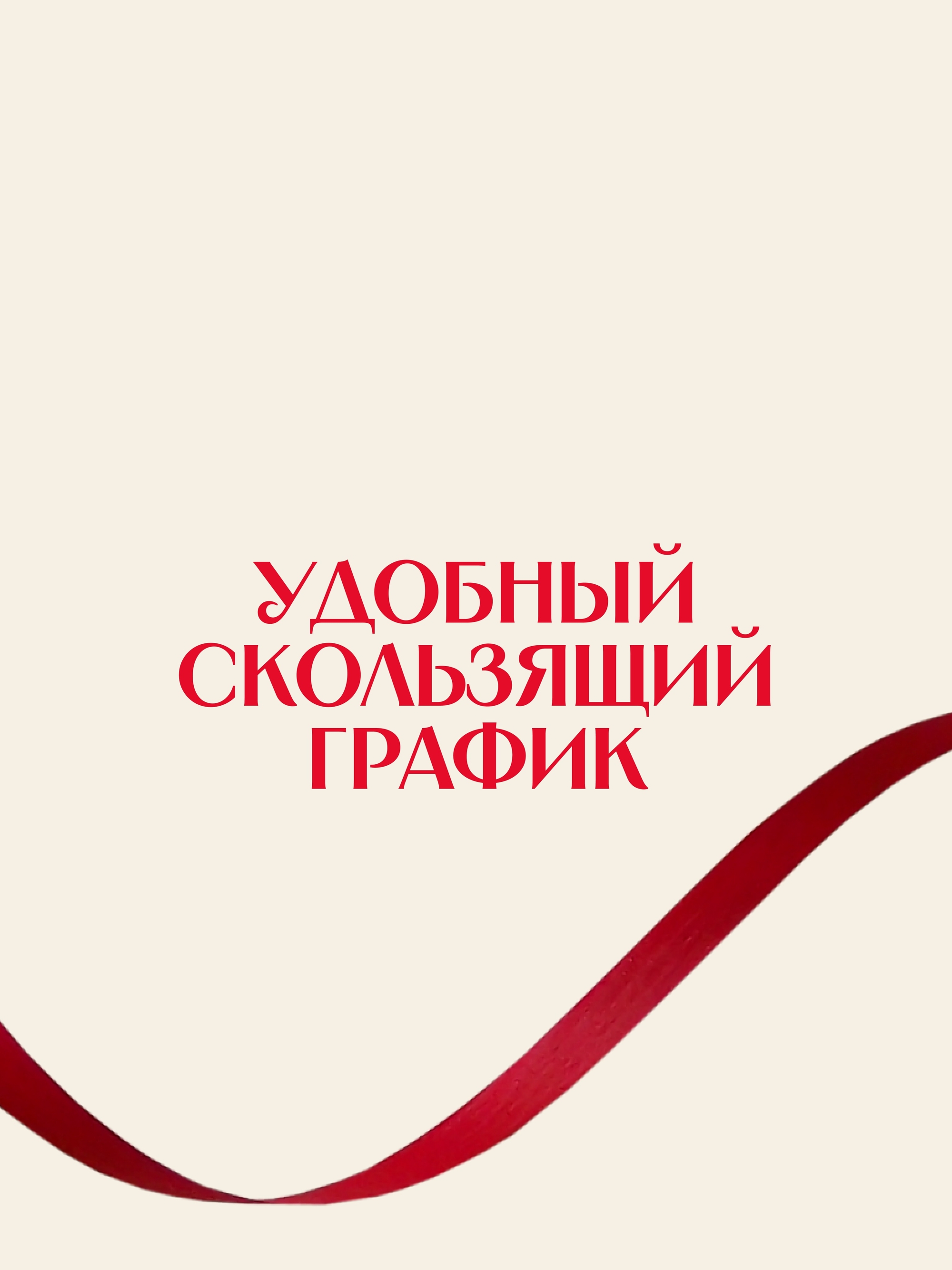 Иллюстрация к публикации «Комфортный график»