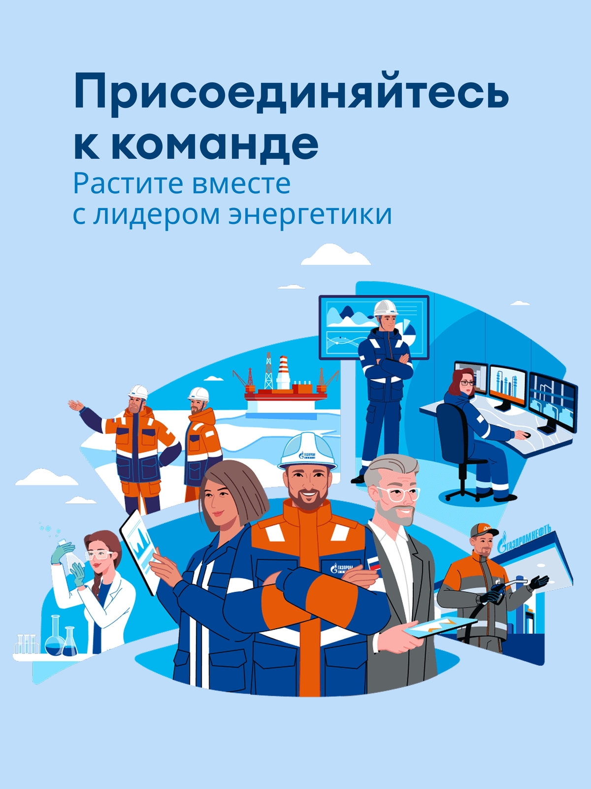 Мобильная обложка компании Газпром нефть