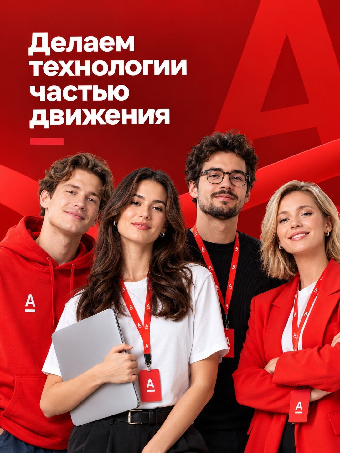 Мобильная обложка компании Альфа-Банк