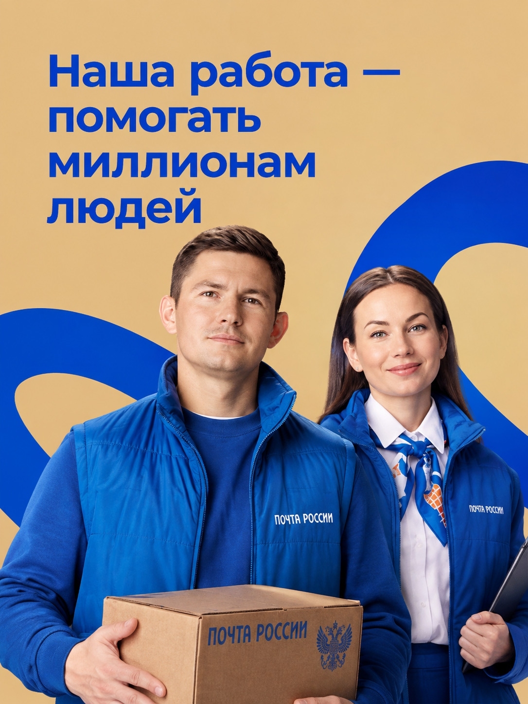 Мобильная обложка компании Почта России