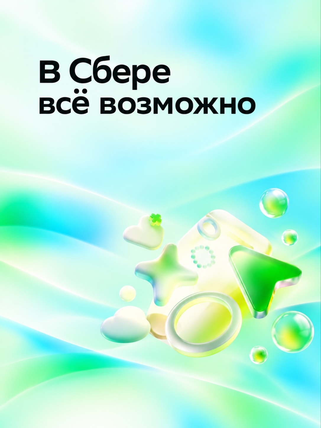 Мобильная обложка компании СБЕР