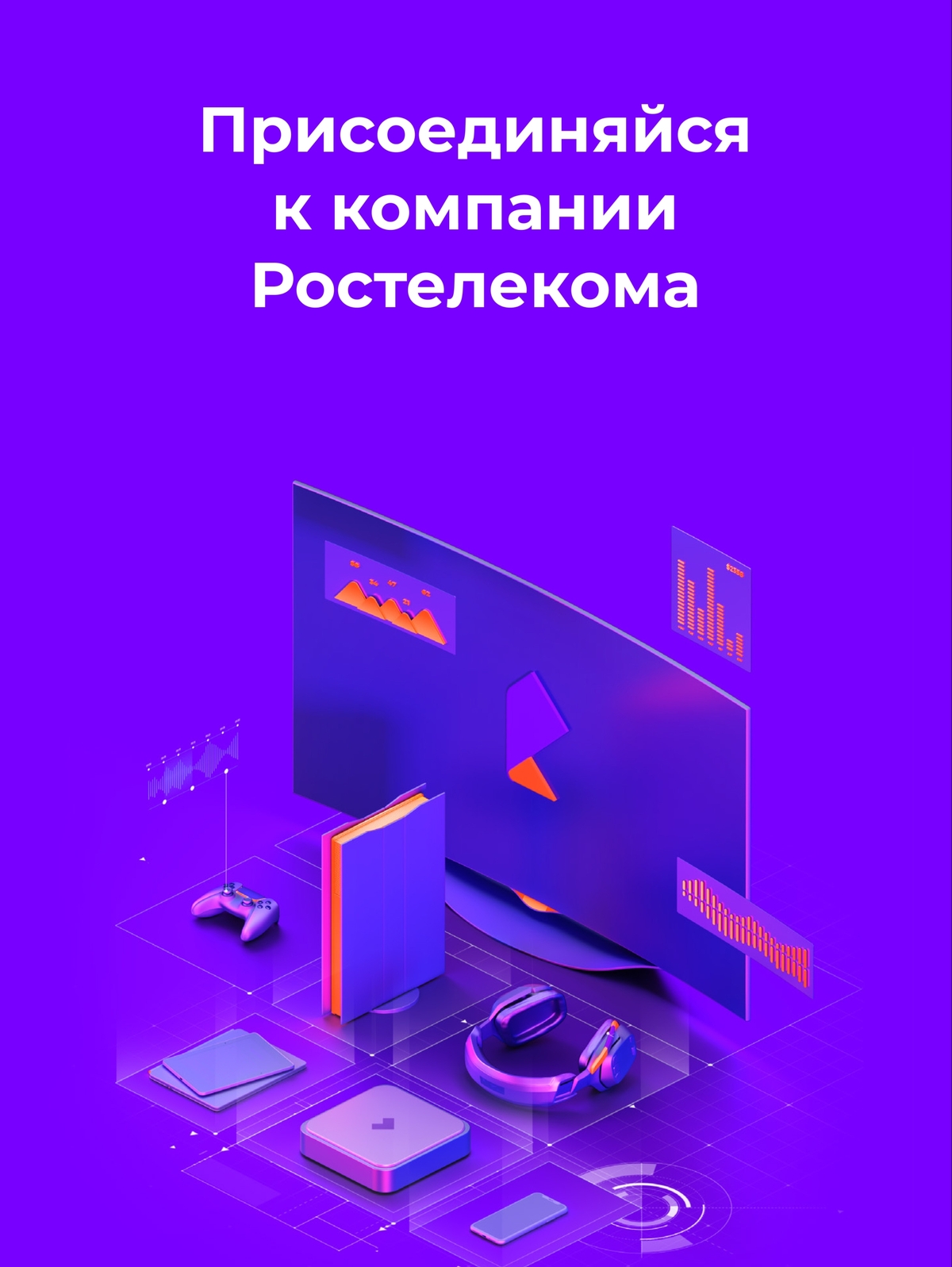 Мобильная обложка компании Ростелеком