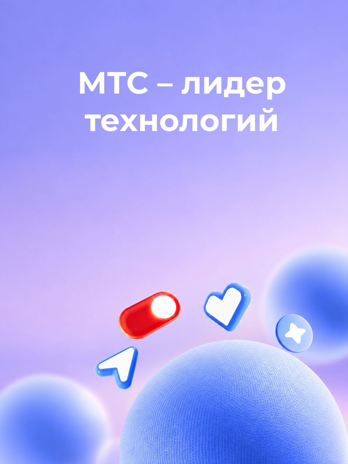 Мобильная обложка компании МТС