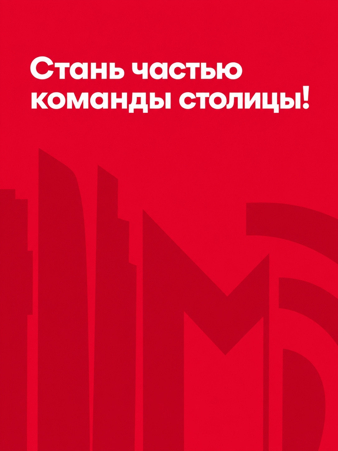 Мобильная обложка компании Правительство Москвы