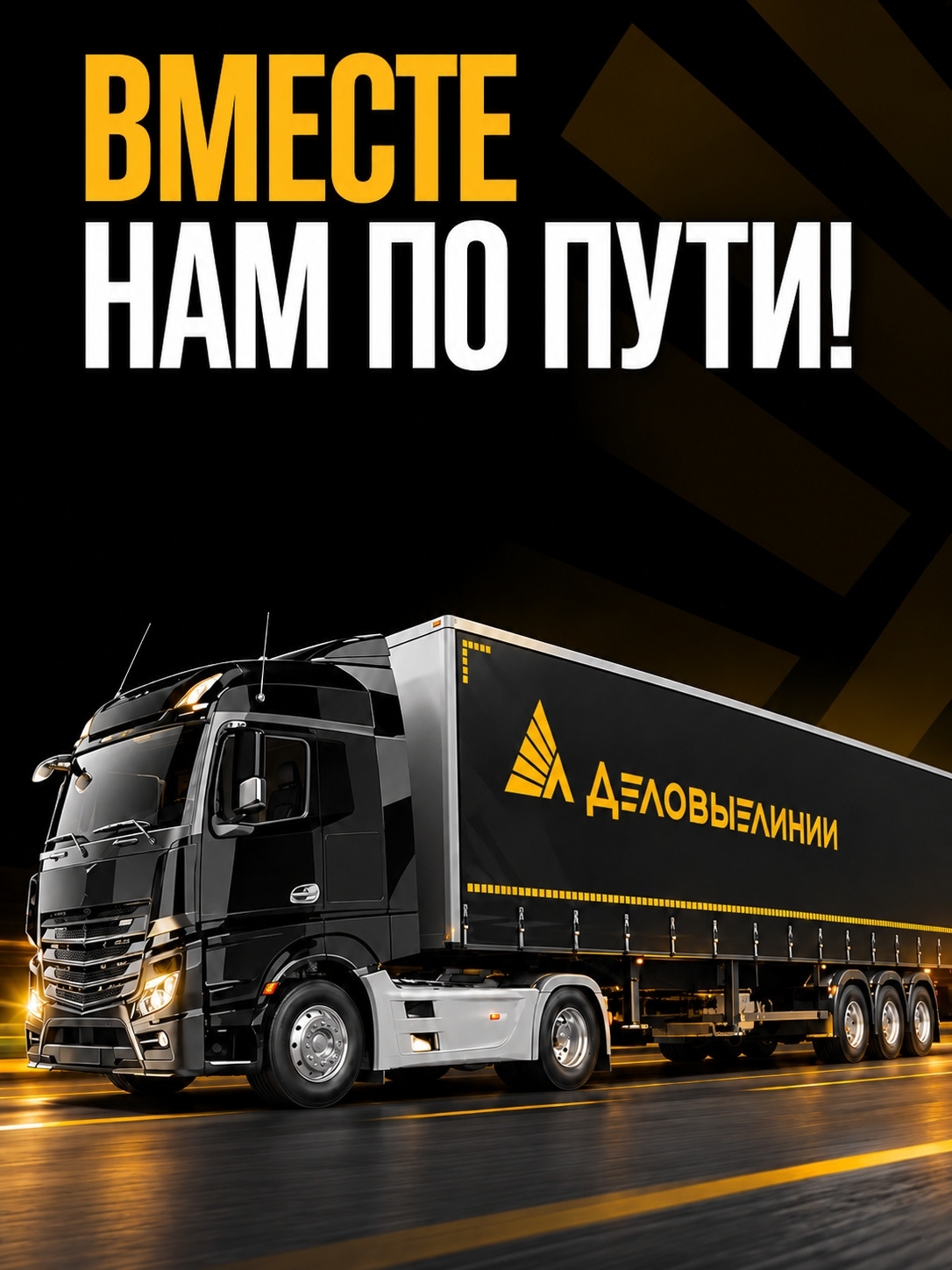 Мобильная обложка компании Деловые Линии