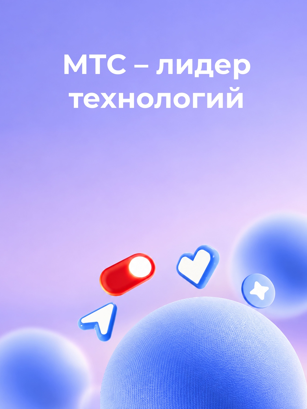 Мобильная обложка компании Розничная сеть МТС
