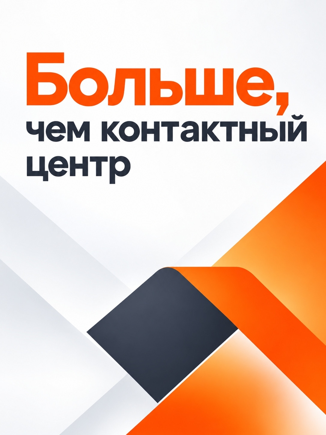 Мобильная обложка компании Ростелеком Контакт-центр