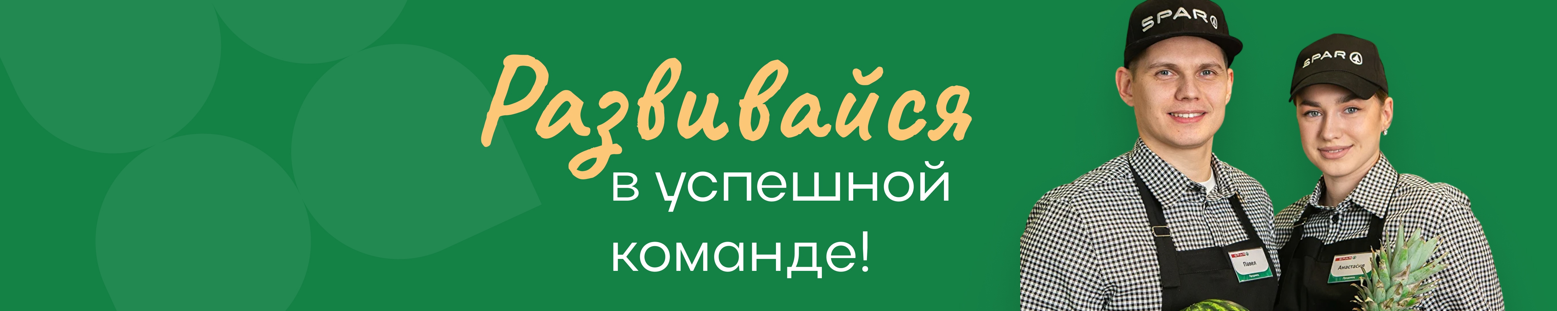Обложка компании Spar